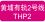 THP2.png