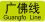 GuangfoLine.png