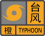 台风橙色.png