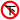 禁止下客.png