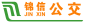 锦信公交.png