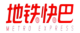 地铁快巴.png