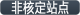 Non-authorized Stop.png