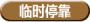 Temp Stop.png